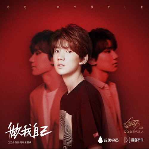 做我自己 – Single – 王源-无损音乐