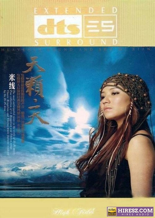 《FLAC5.1浓郁的西藏风情 米线》 Hi-Res无损专辑 [天籁.天]-无损音乐