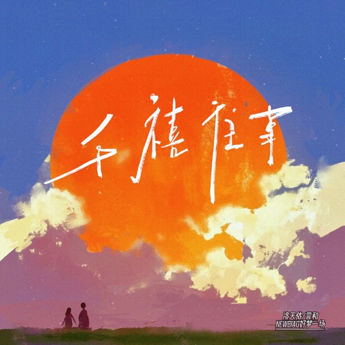 千禧往事 – Single – Newbiao好梦一场, 洛天依 & 言和-无损音乐