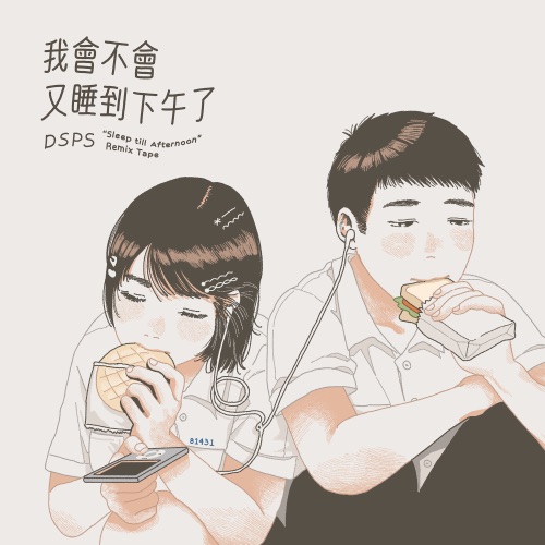 我会不会又睡到下午了 (Remix Tape) – Single – DSPS-无损音乐