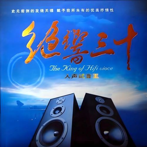绝响三十·人声试音王B – 群星 [5.1声道]-无损音乐