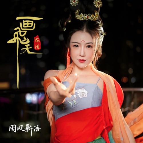 画飞天 – Single – 花僮-无损音乐