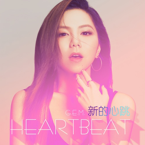 新的心跳 – Single – 邓紫棋-无损音乐