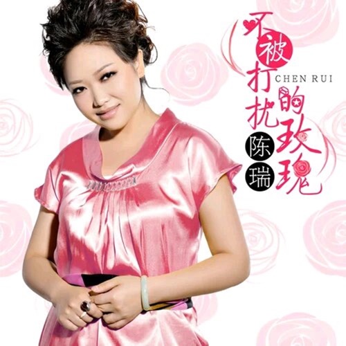 不被打扰的玫瑰 – Single – 陈瑞-无损音乐