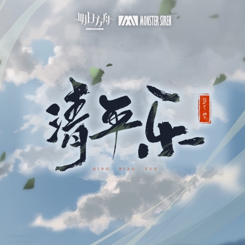 清平乐 – Single – 塞壬唱片-MSR & Matthew Carl Earl-无损音乐