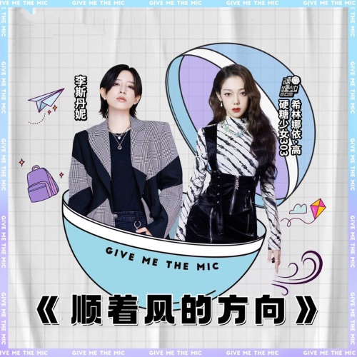 顺着风的方向 – Single – 希林娜依高 & 李斯丹妮-无损音乐