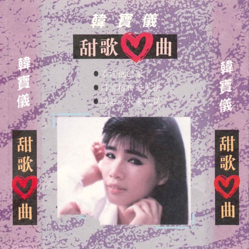 甜歌心曲 – 韩宝仪-无损音乐