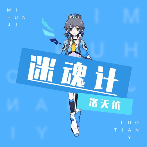 迷魂计 – Single – 洛天依-无损音乐