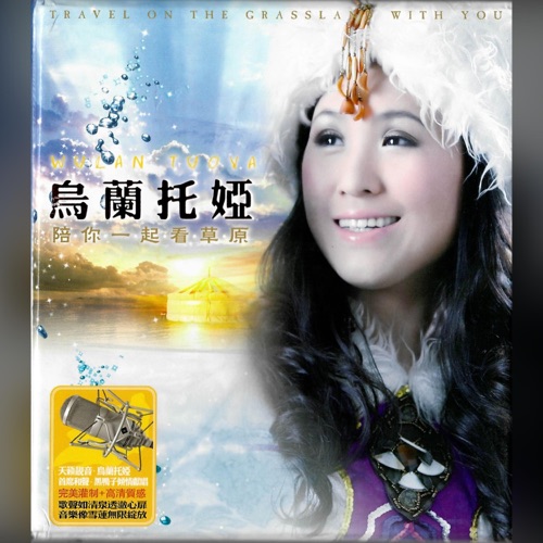 陪你一起看草原 – 乌兰托娅-无损音乐