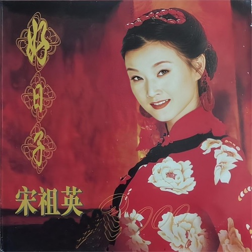 好日子 – 宋祖英-无损音乐