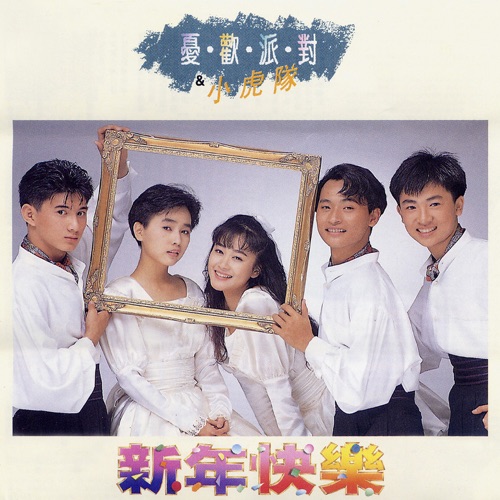 新年快乐 – 忧忧, 小虎队, 忧欢派对 & 欢欢-无损音乐