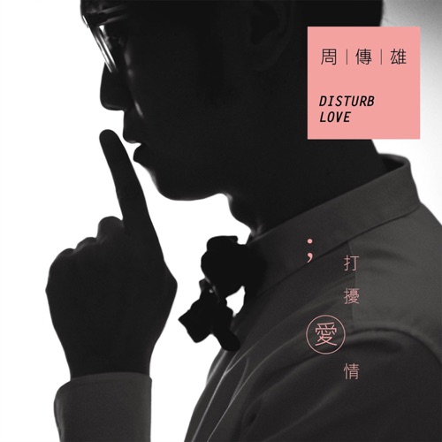 打扰爱情 – 周传雄-无损音乐