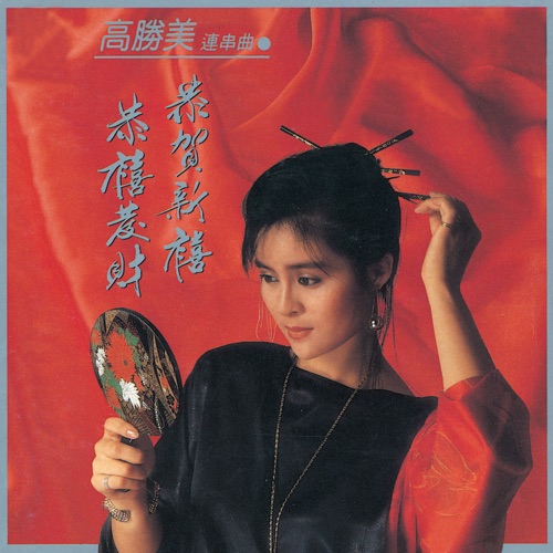 连串曲.恭禧发财 – 高胜美-无损音乐
