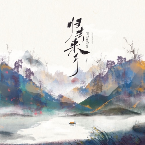归去来兮 – Single – 阿YueYue-无损音乐
