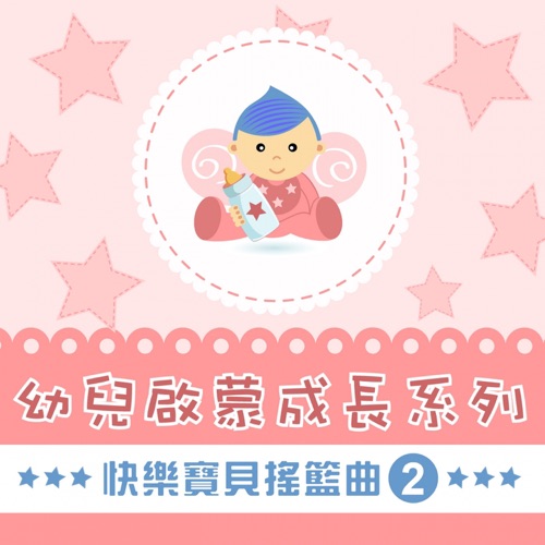 快乐宝贝摇篮曲, Vol. 2 (幼儿启蒙成长系列) – 贵族乐团-无损音乐