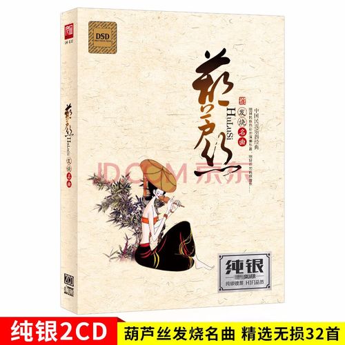 发烧名曲 葫芦丝-CD1 – 民乐 [5.1声道]-无损音乐