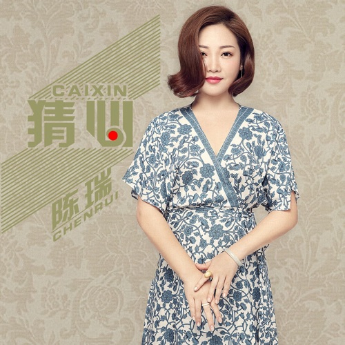 猜心 – Single – 陈瑞-无损音乐