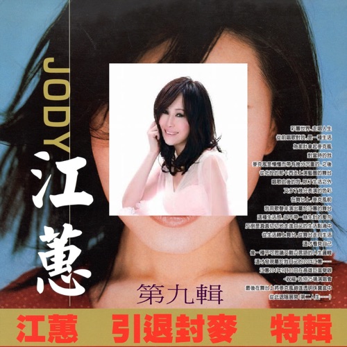 江蕙 引退封麦 特辑 第九辑 – 江蕙-无损音乐/蓝光演唱会