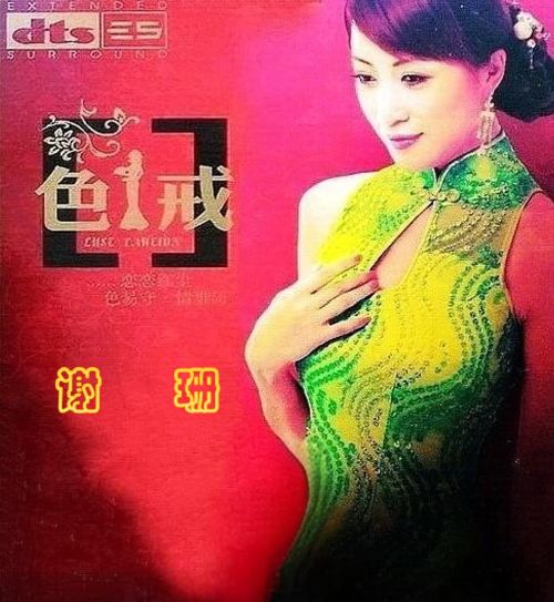 《色戒》特赏版 – 谢珊 [5.1声道]-无损音乐