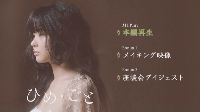《田村芽実solo musical『ひめ・ごと』》 2021 演唱会 [DVD ISO 3.92GB]