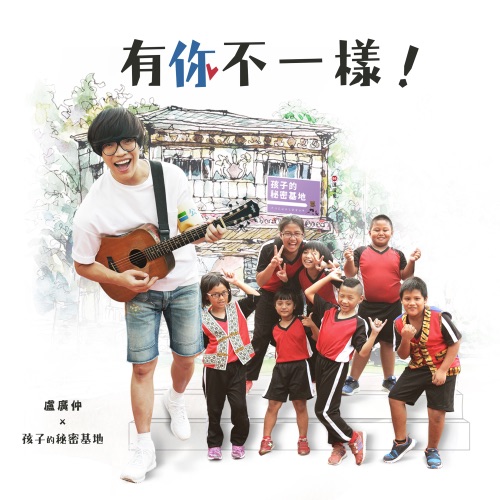 有你不一样 (《孩子的秘密基地》主题曲) [feat. 孩子的秘密基地] – Single – 卢广仲-无损音乐