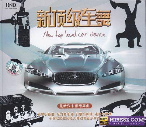 《FLAC5.1》 Hi-Res无损专辑 [FLAC5.1新顶级车舞]-无损音乐