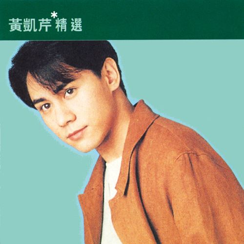 滚石香港黄金十年 – 黄凯芹精选-无损音乐/蓝光演唱会