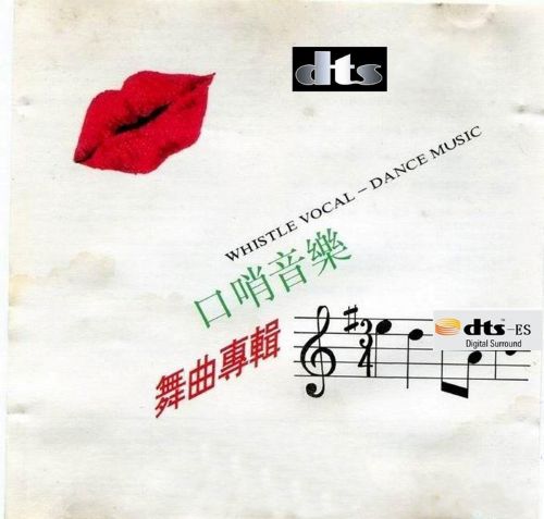 口哨音乐 舞曲专辑 – 群星 [6.1声道]-无损音乐