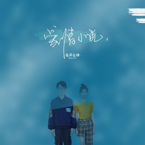爱情小说 – Single – 莫非定律乐团-无损音乐