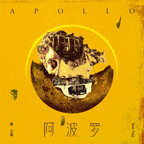 唐汉霄 阿波罗-无损音乐