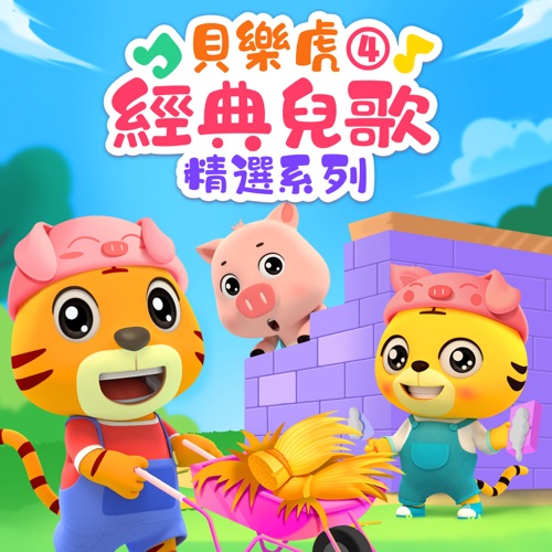 贝乐虎经典儿歌精选系列4 – 贝乐虎-无损音乐