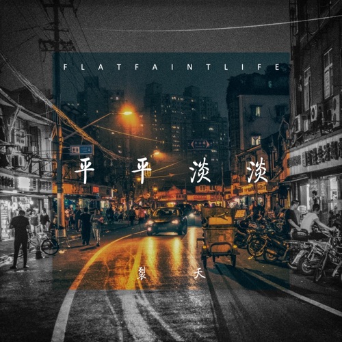 平平淡淡 – Single – 裂天-无损音乐