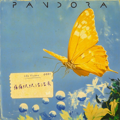 痛痛快快活活去 – Single – Pandora乐队-无损音乐