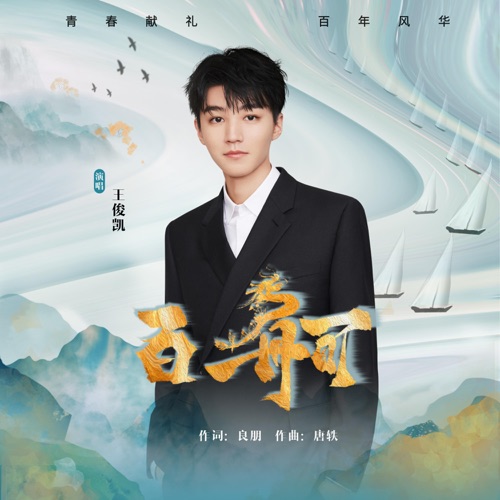 百舸 – Single – 王俊凯-无损音乐