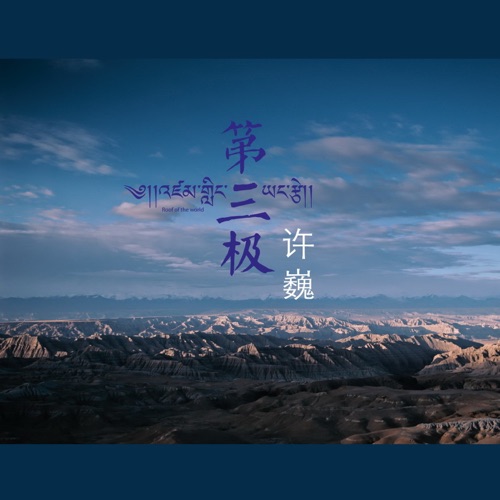 第三极 – Single – 许巍-无损音乐