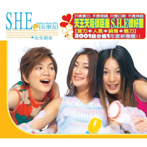 女生宿舍 – S.H.E-无损音乐