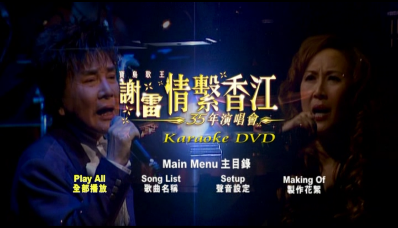 谢雷 《情系香江35年演唱会 Karaoke 原装港版 绝版资源》 2006 演唱会 [DVD ISO 7.2G]