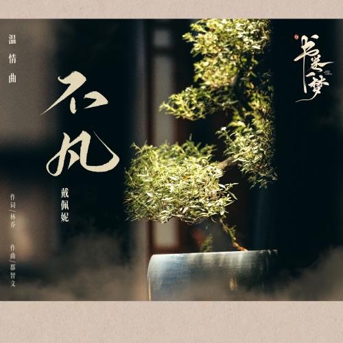不凡 (《书卷一梦》电视剧温情曲) – Single – 戴佩妮-无损音乐/蓝光演唱会