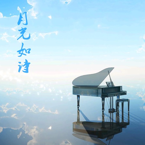 月光如诗 – DJ阿基-无损音乐