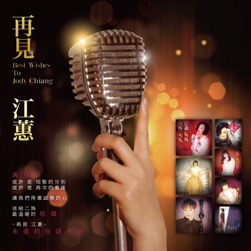 再见江蕙 (Remastered) – 江蕙-无损音乐/蓝光演唱会