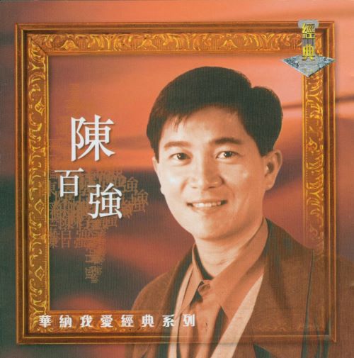 我爱经典系列_ 陈百强-无损音乐/蓝光演唱会