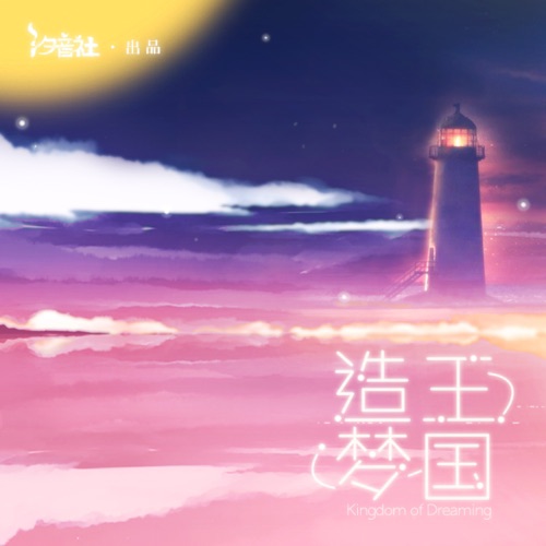 造梦王国 – Single – 洛天依 & 乐正绫-无损音乐