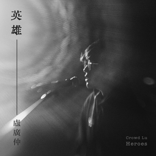 英雄 (动画电影《诸葛四郎-英雄的英雄》主题曲) – Single – 卢广仲-无损音乐