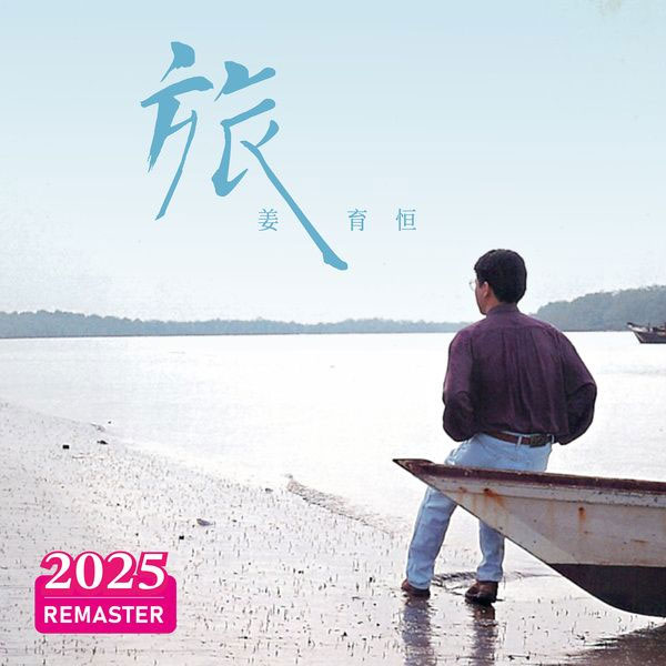 姜育恒 《旅 Johnny - Journey》 1991 Hi-Res无损专辑 [Hi-Res Flac 626MB]-无损音乐/蓝光演唱会