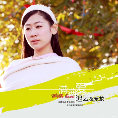 满满爱 – Single – 迟云 & 庞龙-无损音乐