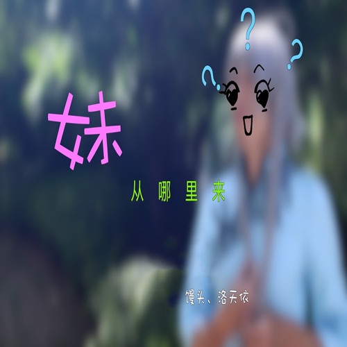 妹从哪里来 – Single – 洛天依 & 馒头-无损音乐