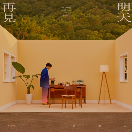 明天再见 – 韦礼安-无损音乐