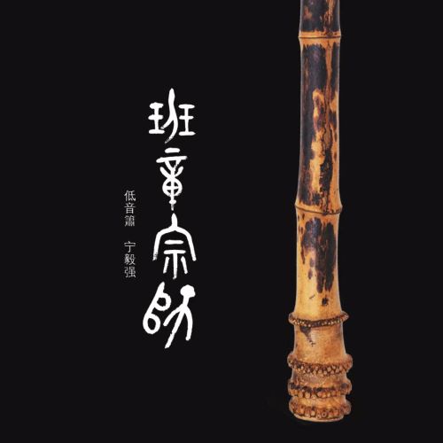 宁毅强 & 邓伟标 – 班章宗师 (中国首张低音箫专辑)-无损音乐