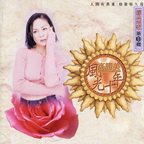 高胜美风光十年经典老歌第10辑 – 高胜美-无损音乐