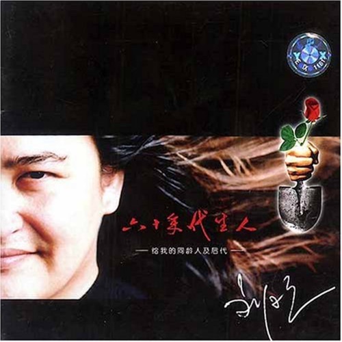 六十年代生人 – 刘欢-无损音乐